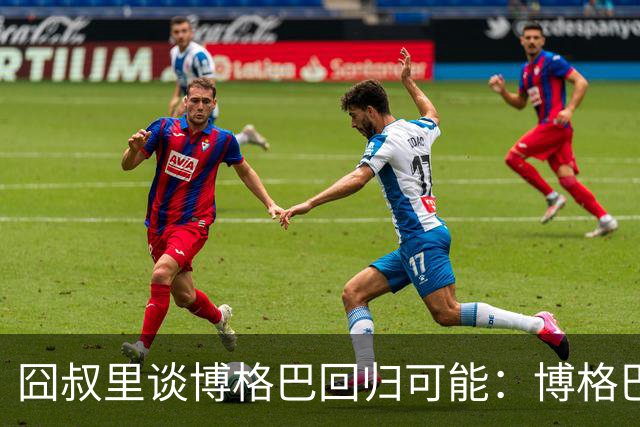 囧叔里谈博格巴回归可能：博格巴是谁？我不认识
